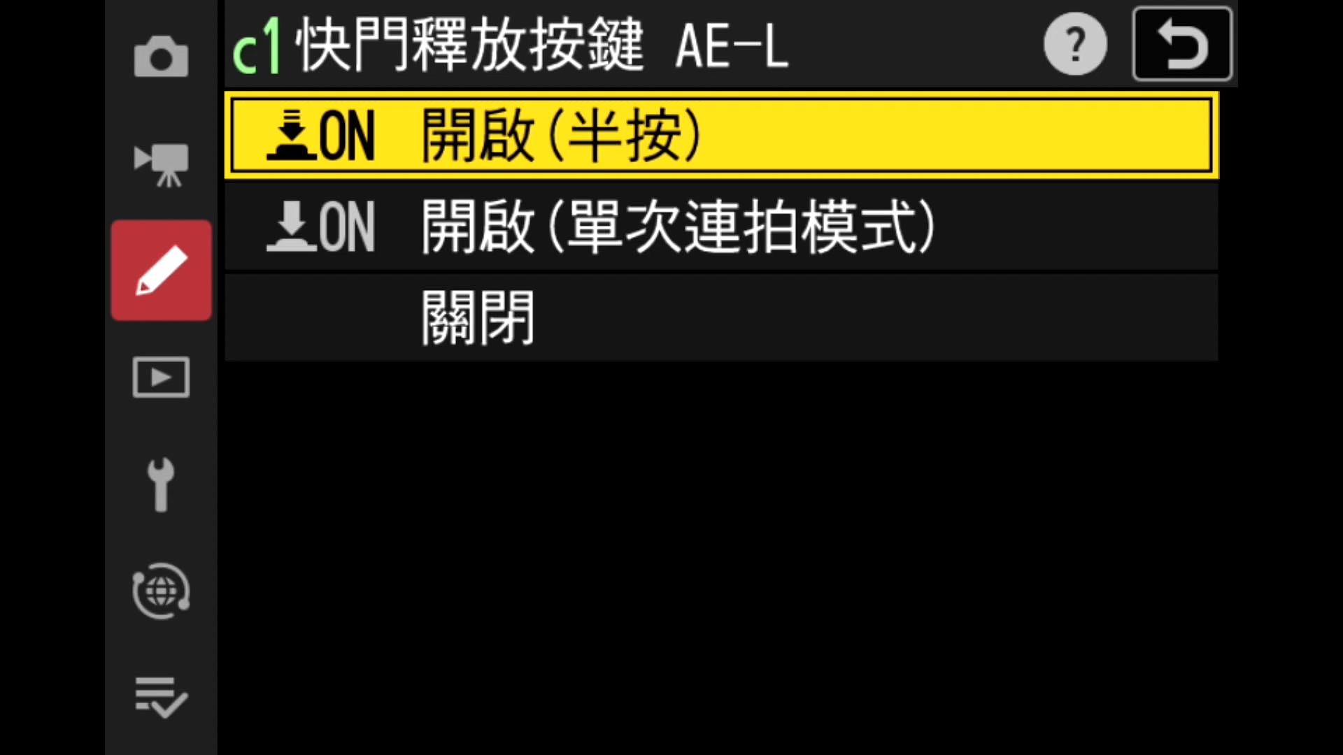 [聊攝影365] Nikon Z 相機通用教學 Vol20. 快門釋放按鍵 AE-L、自拍、電源關閉延遲