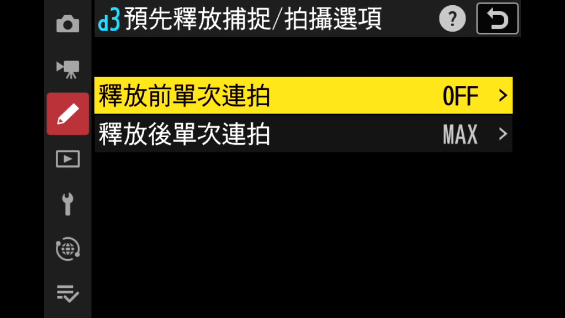 [聊攝影366] Nikon Z 相機通用教學 Vol21. 連續拍攝速度、單次連拍最大張數、預先釋放補捉/拍攝選項