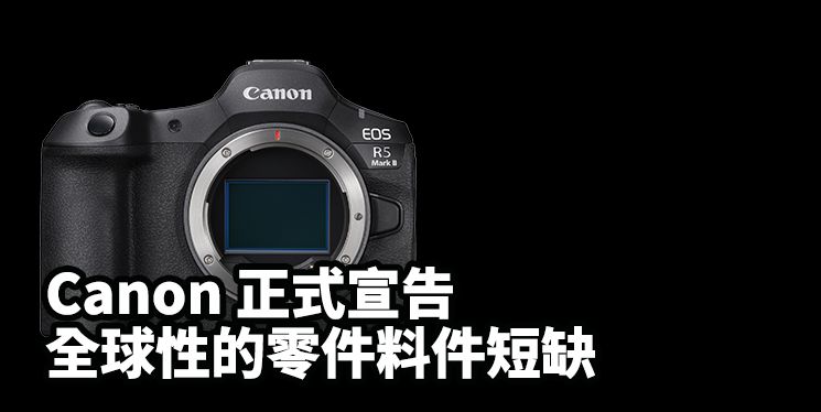 [3C NEWS] Canon 正式宣告 - 全球性的零件、料件短缺