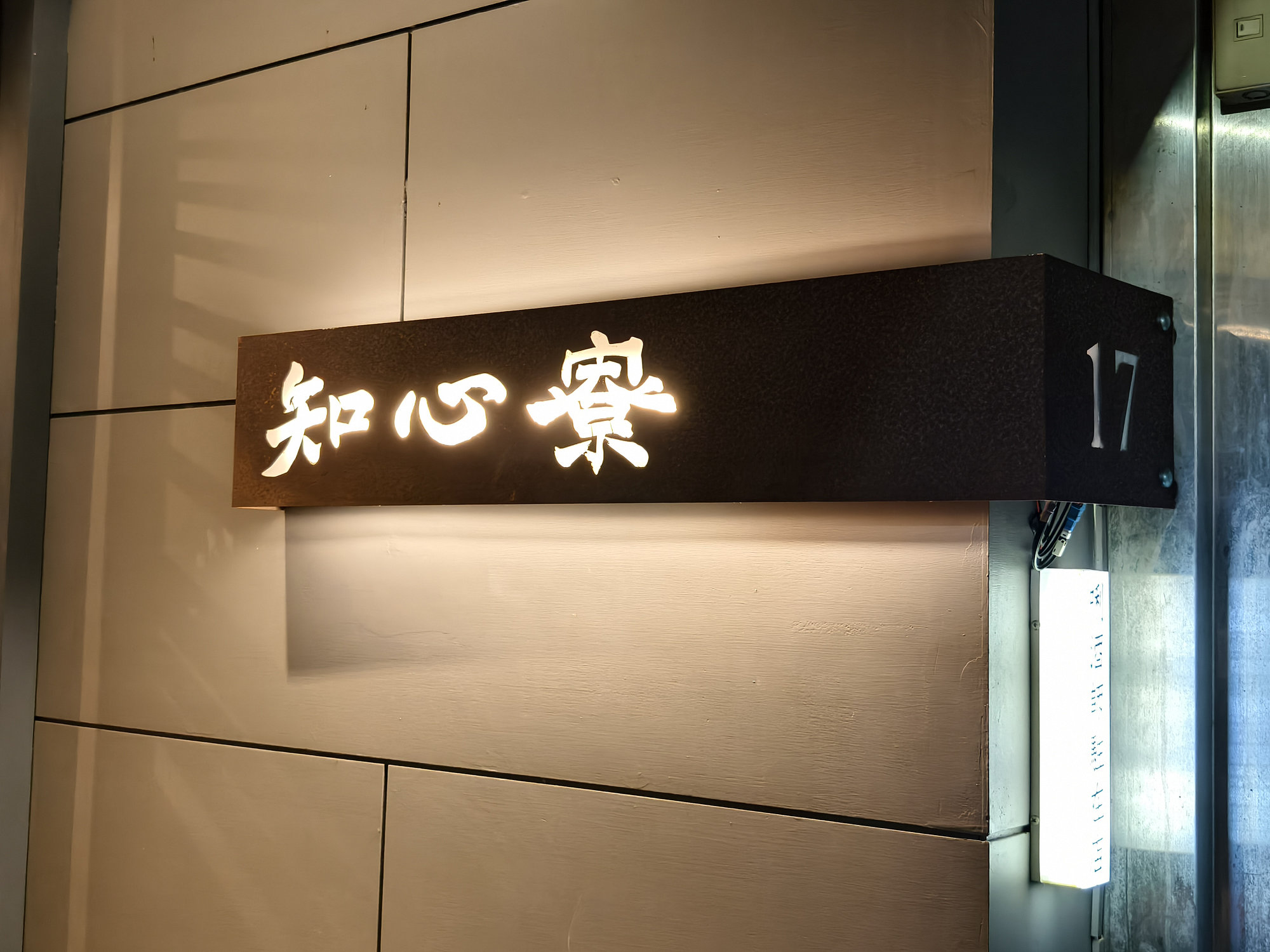 [體驗] 知心寮-台北小酌、放鬆日本清酒聚會約會