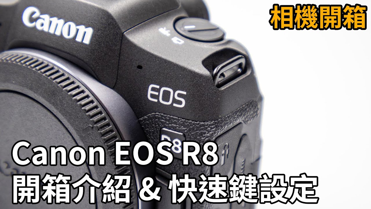[Canon EOS R8] EOS R8 開箱與自訂義鍵設定 1
